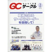 QC (キューシー) サークル 2021年 02月号 [雑誌]