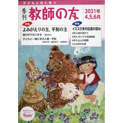 季刊 教師の友 2021年 04月号 [雑誌]