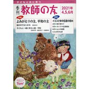 季刊 教師の友 2021年 04月号 [雑誌]