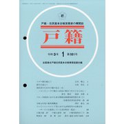 戸籍 2021年 01月号 [雑誌]