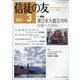 信徒の友 2021年 03月号 [雑誌]