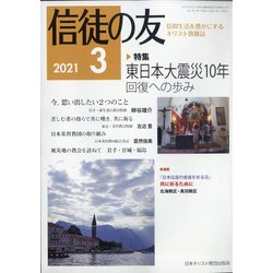 信徒の友 2021年 03月号 [雑誌]