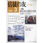 信徒の友 2021年 03月号 [雑誌]