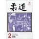 柔道 2021年 02月号 [雑誌]