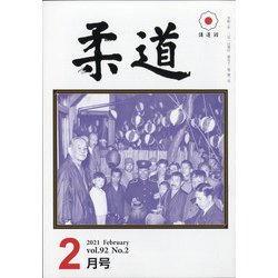 柔道 2021年 02月号 [雑誌]