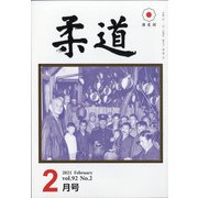 柔道 2021年 02月号 [雑誌]