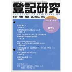 登記研究 2021年 01月号 [雑誌]