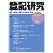 登記研究 2021年 01月号 [雑誌]