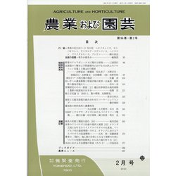 農業および園芸 2021年 02月号 [雑誌]