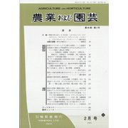 農業および園芸 2021年 02月号 [雑誌]
