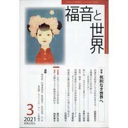 福音と世界 2021年 03月号 [雑誌]