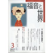 福音と世界 2021年 03月号 [雑誌]