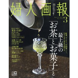 婦人画報 2021年 03月号 [雑誌]