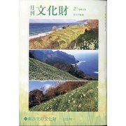 月刊文化財 2021年 02月号 [雑誌]