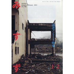 みすず 2021年 02月号 [雑誌]
