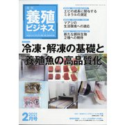養殖ビジネス 2021年 02月号 [雑誌]