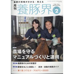 養豚界 2021年 02月号 [雑誌]