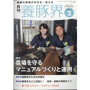 養豚界 2021年 02月号 [雑誌]