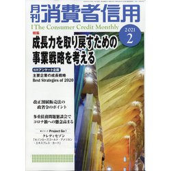 月刊 消費者信用 2021年 02月号 [雑誌]