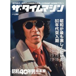 ヨドバシ.com - ザ・タイムマシン1981-1978 増刊昭和40年男 2021年 04 