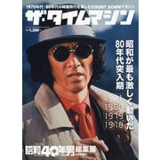 ザ・タイムマシン1981-1978 増刊昭和40年男 2021年 04月号 [雑誌]