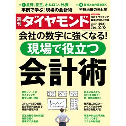 週刊 ダイヤモンド 2021年 2/6号 [雑誌]