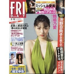 FRIDAY (フライデー) 2021年 2/12号 [雑誌]