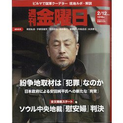 週刊 金曜日 2021年 2/12号 [雑誌]