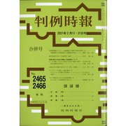 判例時報 2021年 2/21号 [雑誌]