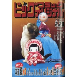 ビッグコミックオリジナル 2021年 2/20号 [雑誌]