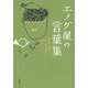 エノグ屋の言葉集―月光荘のユーモアカードと色ポエム [単行本]