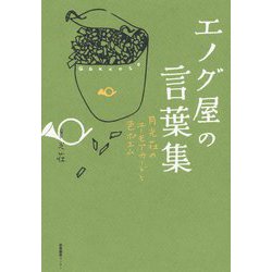 エノグ屋の言葉集―月光荘のユーモアカードと色ポエム [単行本]