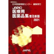 JAPIC医療用医薬品集 普及新版〈2021〉 普及新版 [事典辞典]