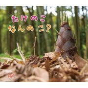 たけのこなんのこ?(しぜんにタッチ!) [絵本]