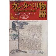 カンタベリ物語(共同新訳版) [単行本]