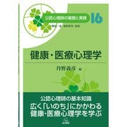 健康・医療心理学(公認心理師の基礎と実践〈16〉) [単行本]