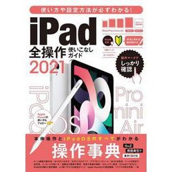 iPad全操作使いこなしガイド2021－全機種対応の人気操作事典 iPad全操作使いこなしガイド2020 [単行本]