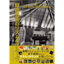 録音芸術のリズム&グルーヴ―名盤に刻まれた珠玉のドラム・サウンドは如何にして生み出されたか [単行本]