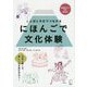 にほんごで文化体験―ことばと文化でつながる [単行本]