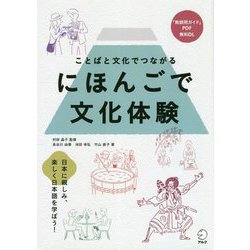 にほんごで文化体験―ことばと文化でつながる [単行本]