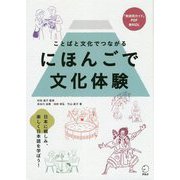 にほんごで文化体験―ことばと文化でつながる [単行本]
