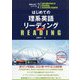 はじめての理系英語リーディング〈Ver.2〉(理系たまごシリーズ〈2〉) [単行本]