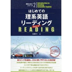 はじめての理系英語リーディング〈Ver.2〉(理系たまごシリーズ〈2〉) [単行本]
