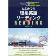 はじめての理系英語リーディング〈Ver.2〉(理系たまごシリーズ〈2〉) [単行本]