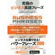 究極のビジネス英語フレーズ―Standard Vocabulary List 1-3 3000語レベルでネイティブ感覚をつかむ [単行本]