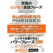 究極のビジネス英語フレーズ―Standard Vocabulary List 1-3 3000語レベルでネイティブ感覚をつかむ [単行本]