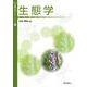 生態学(基礎生物学テキストシリーズ〈8〉) [単行本]