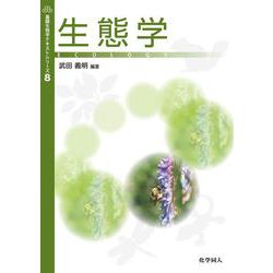 生態学(基礎生物学テキストシリーズ〈8〉) [単行本]
