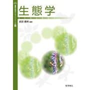生態学(基礎生物学テキストシリーズ〈8〉) [単行本]