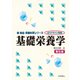 ガイドライン準拠 基礎栄養学 第5版 (新食品・栄養科学シリーズ) [全集叢書]